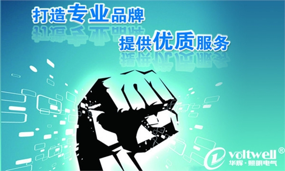 華輝照明專業(yè)、優(yōu)質(zhì)的服務(wù)