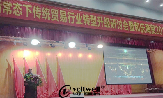 和慶商貿有限公司的轉型升級研討會