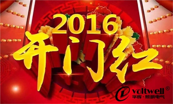 華輝照明2016開門紅