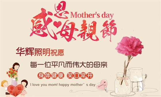 LED面板燈廠家華輝照明祝天下的媽媽們節(jié)日快樂(lè) LED面板燈廠家華輝照明祝天下的媽媽們節(jié)日快樂(lè)