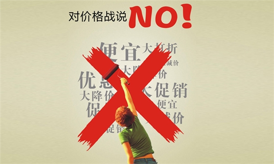 價格戰(zhàn)