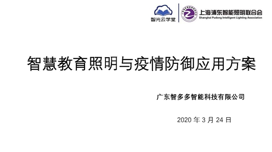 智慧教育照明與疫情防御應用方案_頁面_01.jpg 智慧教育照明與疫情防御應用方案_頁面_01.jpg