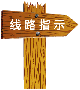 6354103049054687502817190.png 線路指示