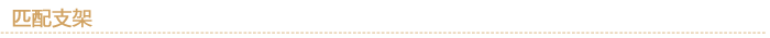 匹配支架 產品介紹