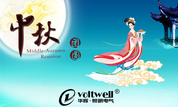 中秋團圓-華輝照明 中秋團圓-華輝照明