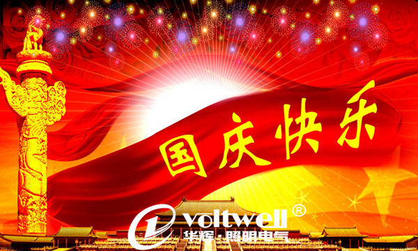國慶快樂-華輝照明