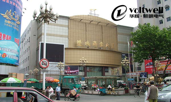 江蘇鹽城商業(yè)大廈-華輝照明
