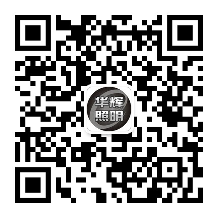 微信公眾號二維碼 華輝照明公眾微信號