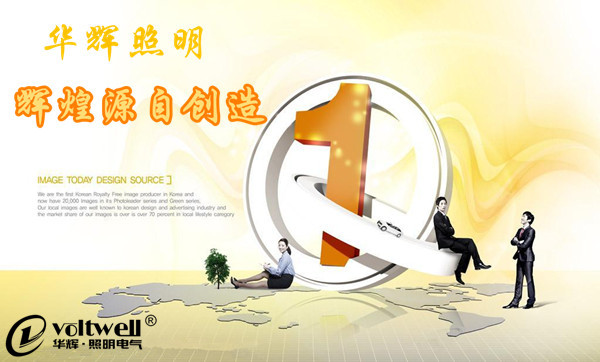 華輝照明經營理念