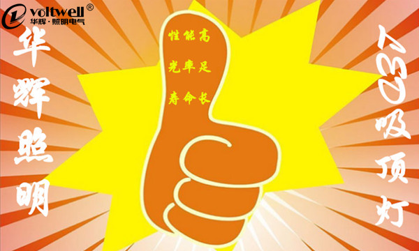 華輝照明值得信賴