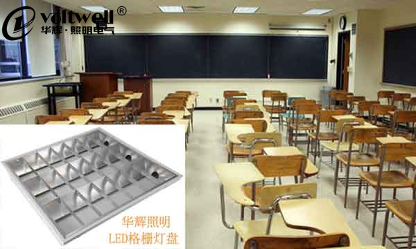 華輝照明教室專用LED格柵燈盤