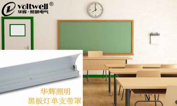 華輝照明教室專用黑板燈