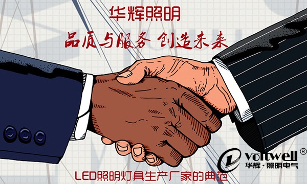 【華輝照明】品質與服務,如何“雙輪驅動”?