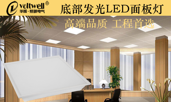 華輝照明底部發光LED面板燈