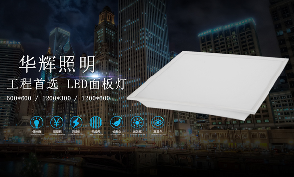 LED面板燈生產廠家