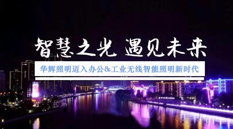 LED智能照明 LED智能照明