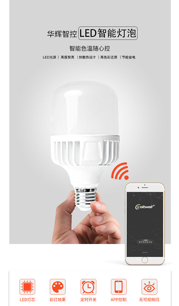 智能燈泡詳情頁_01.jpg