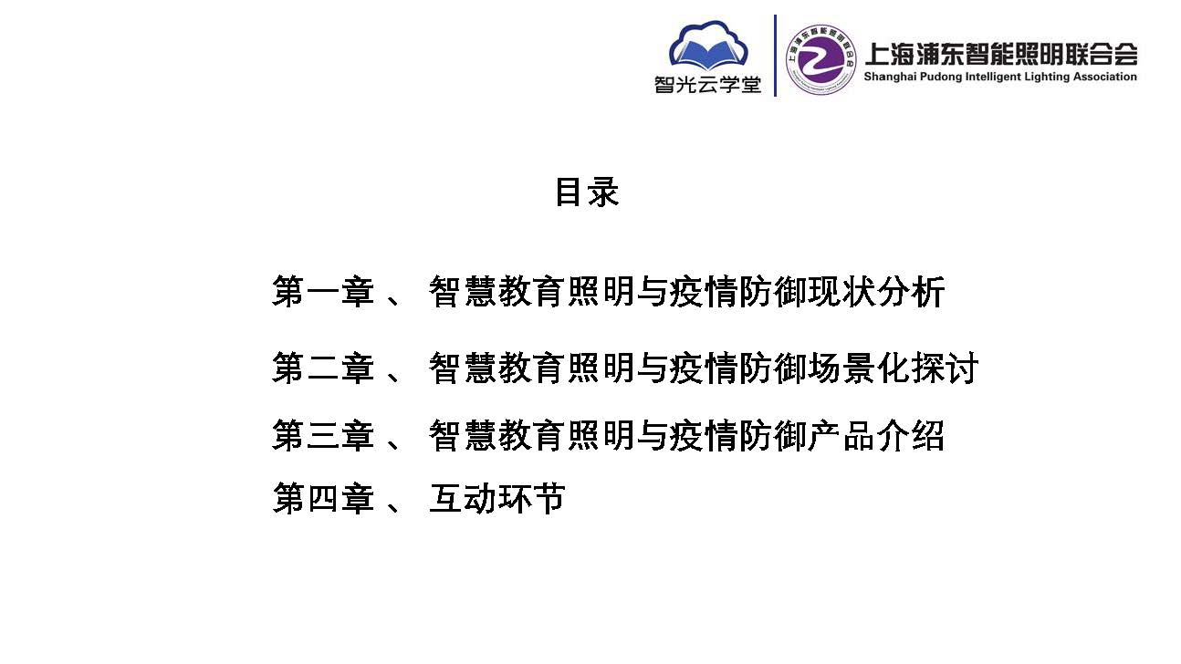 智慧教育照明與疫情防御應(yīng)用方案_頁(yè)面_02.jpg 智慧教育照明與疫情防御應(yīng)用方案_頁(yè)面_02.jpg