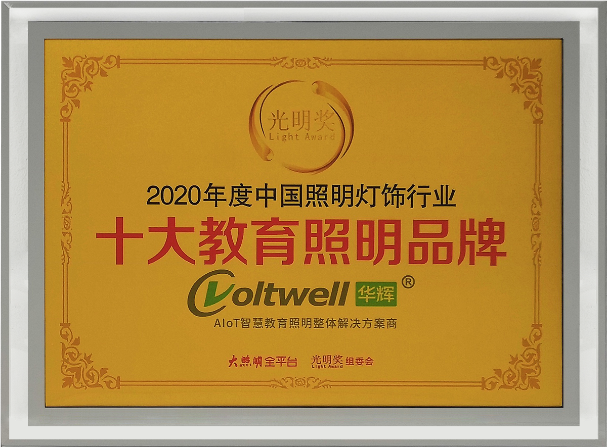 2020年十大教育照明品牌.png 2020年十大教育照明品牌.png