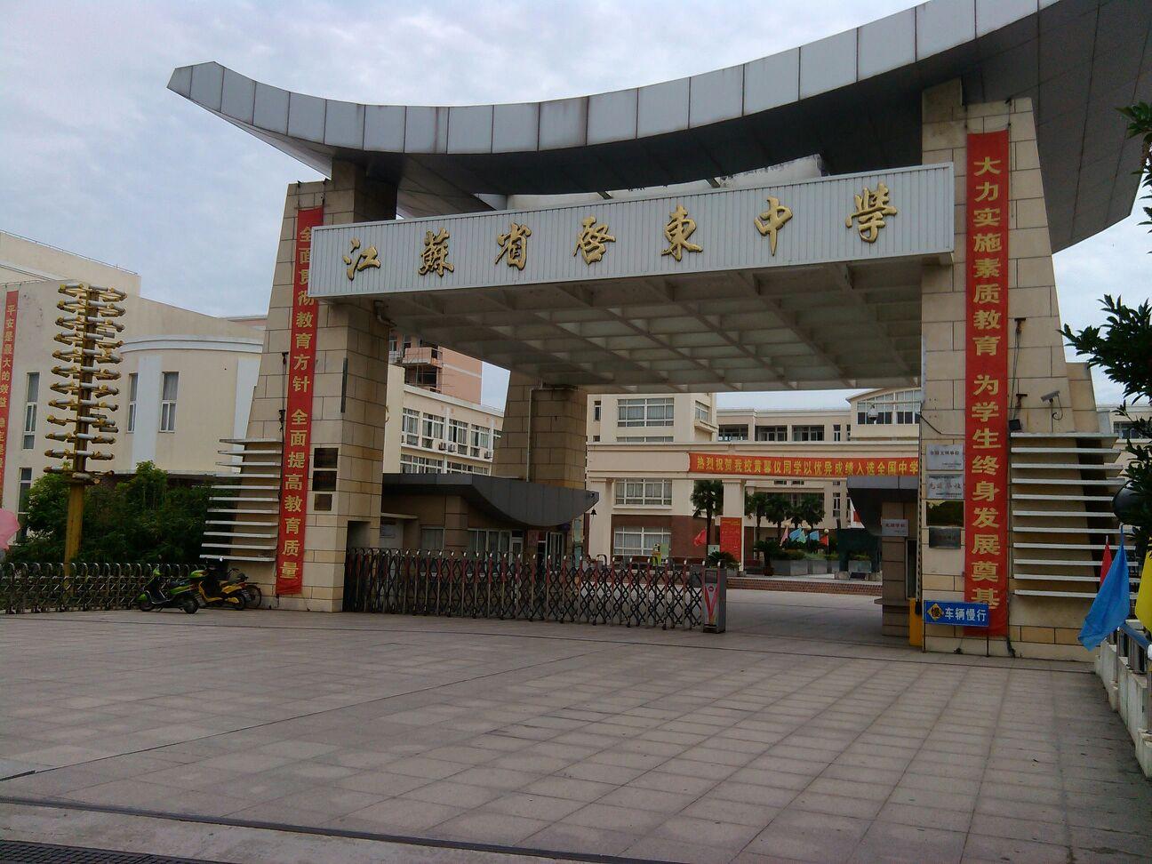 7 江蘇省啟東中學.jpg 7 江蘇省啟東中學.jpg