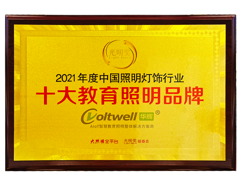 2021年十大教育照明品牌.png 2020年十大教育照明品牌.png
