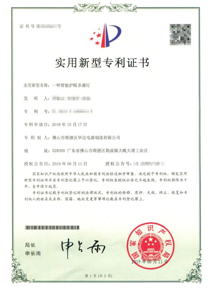 一種智能護眼殺菌消毒燈專利證書.jpg 一種智能護眼殺菌消毒燈專利證書.jpg
