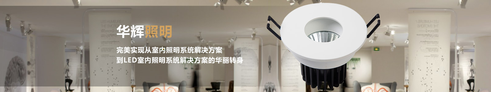 華輝照明——集研發(fā)生產(chǎn)與銷售于一體 華輝照明——集研發(fā)生產(chǎn)與銷售于一體